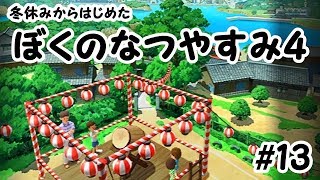ぼくのなつやすみ４実況プレイ＃１３