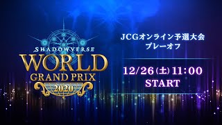 【ミラー配信】Shadowverse World Grand Prix 2020 JCGオンライン予選大会 プレーオフ