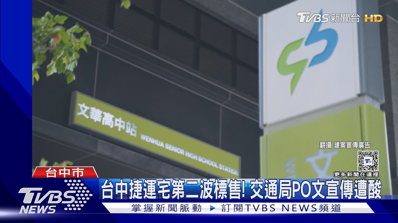 台中捷運宅第二波標售！　交通局PO文宣傳遭酸