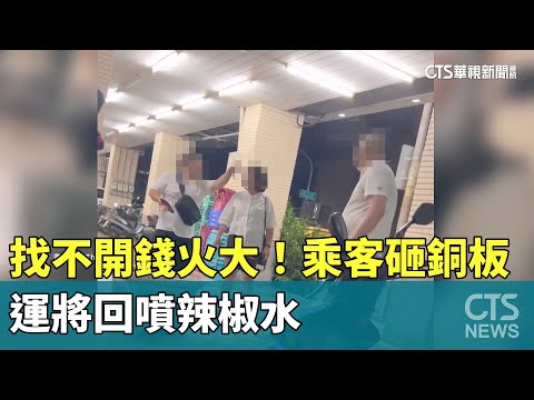 「找不開錢」火大！乘客砸銅板　運將回噴辣椒水