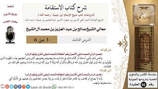 صورة شرح كتاب الاستقامة (3) لمعالي الشيخ صالح آل الشيخ - عقيدة - كبار العلماء