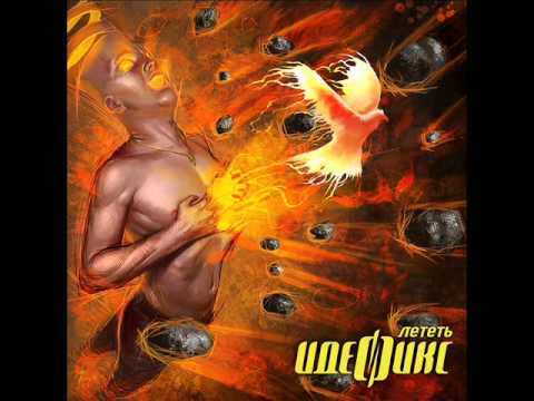 Идефикс - Прохожая при уч. Fonetic