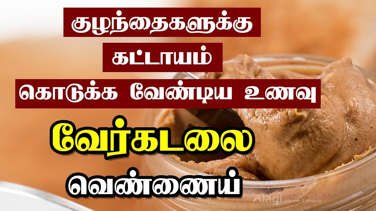 வேர்கடலை வெண்ணைய் | Health Benefits of Peanut Butter Tamil | Verkadalai Vennai Nanmaigal