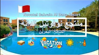 Novotel Bahrain Al Dana Resort -- منتجع نوفوتيل الدانة بالبحرين #bahrain #bahrai