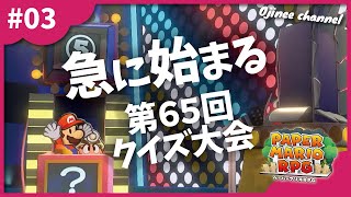 #3 わたしが65人目のクイズ挑戦者【ペーパーマリオRPG】