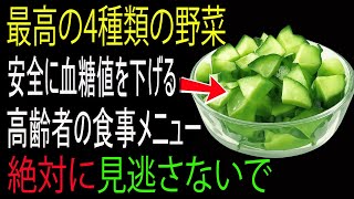 糖尿病の人が血糖値を早く下げるために必ず食べるべき4つの野菜｜老後の健康｜老後の知恵｜老後の物語