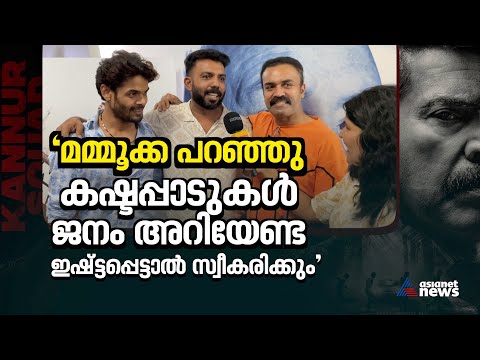 പവൻ ഭായിയും, ജോസും പിന്നെ ജയനും... വേറെ ലെവൽ | Kannur Squad | Interview | Mammootty — Kannur Squad