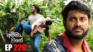 Amma Wage (අම්මා වගේ) | Episode 226 | 18th May 2025 preview image