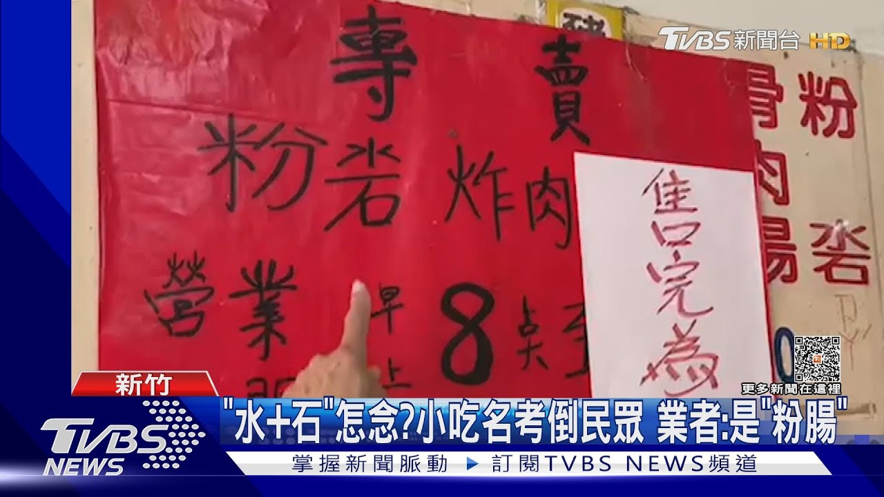 「水加石」怎念?小吃名考倒民眾 業者:是「粉腸」