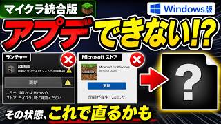 マイクラ統合版が更新できない…この方法で直る可能性あり【Windows】