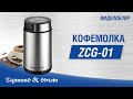 Кофемолка Zigmund&Shtain ZCG-01 - видео #9, Technodom.kz