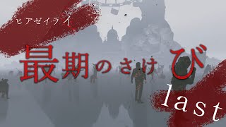 【ヒアゼイライ実況#last】衝撃のラストに備えよ【叫び不可避のホラーゲーム】