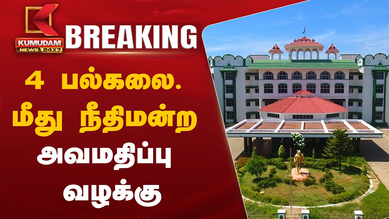 4 பல்கலை. மீது நீதிமன்ற அவமதிப்பு வழக்கு
