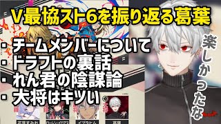 V最を終えてドラフト裏話やチームメンバーについて色々振り返る葛葉【にじさんじ/切り抜き】ローレン/イブラヒム/花芽すみれ/如月れん/ぶいすぽ/スト6