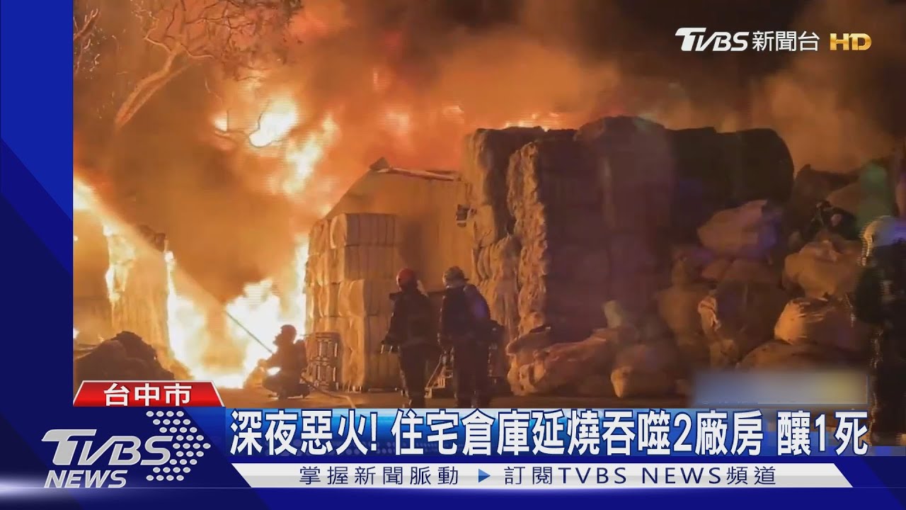 深夜惡火!住宅倉庫延燒吞噬2廠房 釀1死