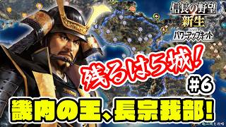 ＃6 今川を蹴散らした結果、畿内統一まで残り５城！長宗我部国親はやれるはず！【信長の野望･新生PK（パワーアップキット）/ライブ実況】