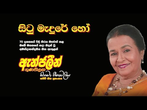 Situ Medure Ho ( සිටු මැදුරේ හෝ ) | Angeline Gunathilake