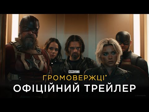 ГРОМОВЕРЖЦІ* | Офіційний український трейлер