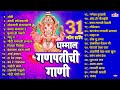 Download 31 Nonstop Ganpatichi Gani Ganpati Songs Marathi Ganpati Che Gane Pa.chi Bhakti Geete Mp3 Song