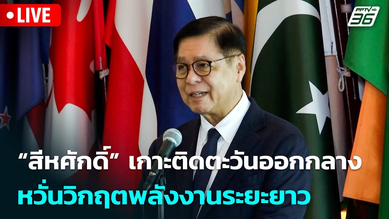 🔴 Live โชว์ข่าวเช้านี้ |“สีหศักดิ์” เกาะติดตะวันออกก?