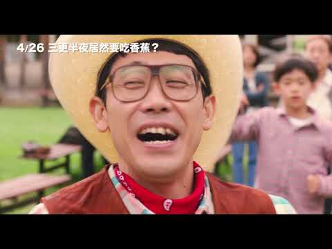 4/26【三更半夜居然要吃香蕉？】中文預告