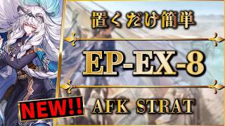 【アークナイツ】EP-EX-8（復刻・新版）置くだけ簡単攻略 | 通常/強襲【Arknights | 白き海の彼方へ】