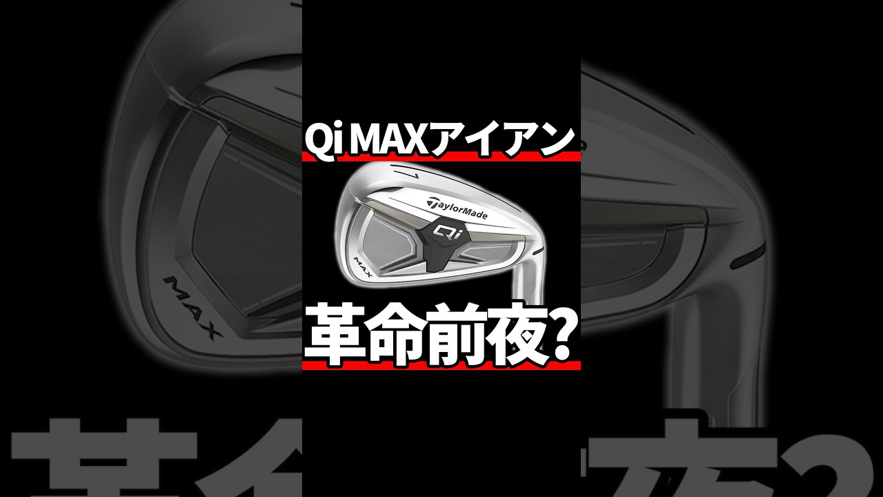 QiMAXアイアン試打評価｜なにかの芽吹きを感じる