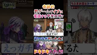 奇跡的？罰ゲームでイブラヒムに電話する甲斐田晴！【#甲斐田晴 #不破湊 #剣持刀也 #加賀美ハヤト #ろふまお 】