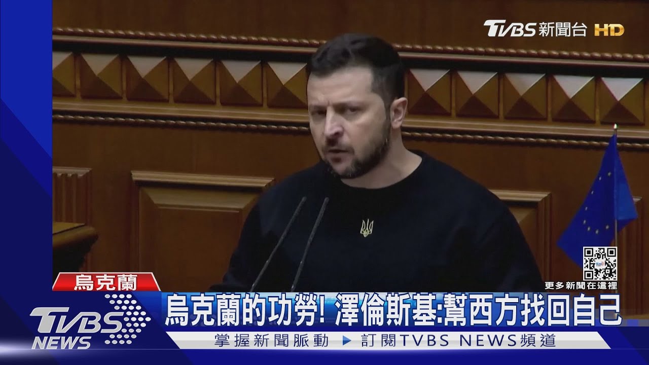 幫西方找回自己!澤倫斯基年度演說 稱烏克蘭成全球領袖