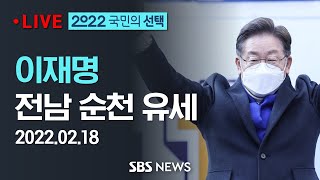이재명 대선후보, 전남 순천 유세 / SBS