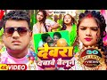Video चन्दन चंचल देवरा दबावे बैलून Chandan Chanchal 