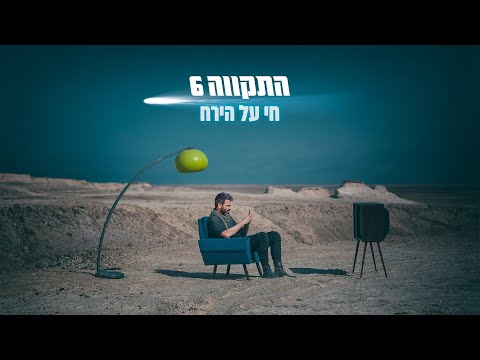 Video thumbnail for Chai Al Hayare’ah - חי על הירח