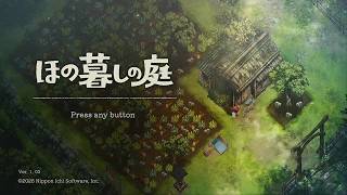 ほの暮しの庭【2晩目】