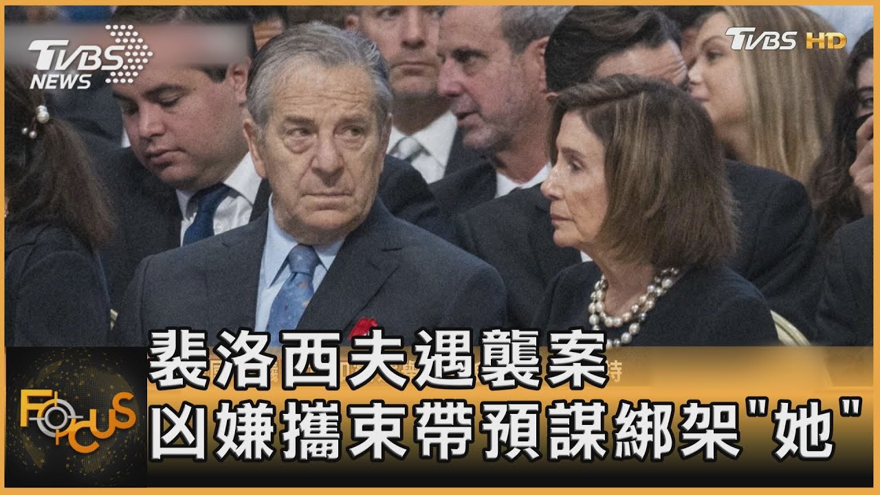 裴洛西夫遇襲案　凶嫌攜束帶預謀綁架「她」