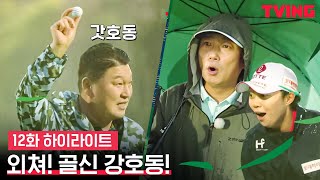 연예인 골프실력 1위는 김국진 아니다 강호동이다 !!