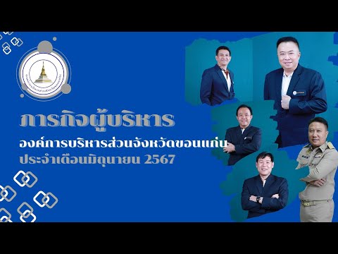 ภารกิจผู้บริหาร อบจ.ขอนแก่น ประจำเดือน มิถุนายน 2567