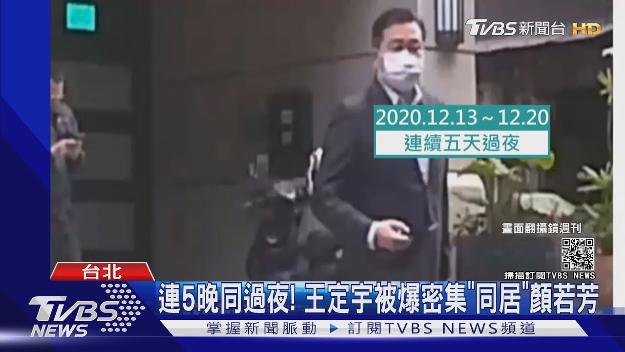 連5晚同過夜! 王定宇被爆密集「同居」顏若芳