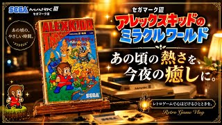 仕事終わりに…セガマークIIIで遊ぶ静かな夜。レトロゲームvlog/ Retro Game [SEGA Master System / Alex Kidd in Miracle World]　　　　
