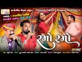 રમો રમો Ramo Ramo Gujarati Garba Ratansinh Vaghela Bhagyesh Nayak Pooja Patel નોન�