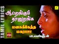 ஆறெங்கும் தானுறங்க Aarengum Thaan Uranga Manasuketha Maharasa With