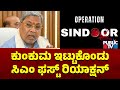 CM Siddaramaiah First Reaction On Operation Sindoor Public TV