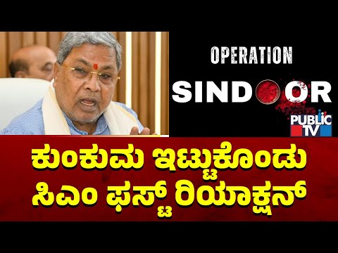 ಆಪರೇಷನ್ ಸಿಂಧೂರ | ಇದು ಭಾರತೀಯ ಸೇನೆಯ ನಿಜವಾದ ಮುಖ: ಶಿವಕಾರ್ತಿಕೇಯನ್ | Public TV