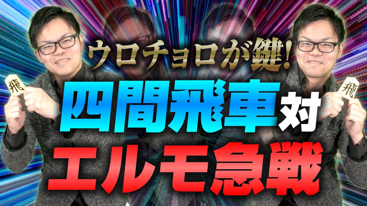 飛車をウロチョロ【四間飛車 対 エルモ急戦】