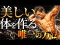 【理想の体】〇〇を見つけろ!美しい体を作る3つの極意