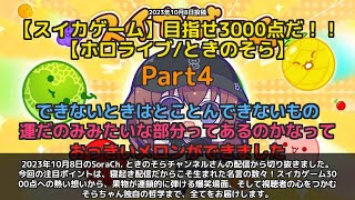 【SoraCh. ときのそらチャンネル】「スイカゲーム3000点への熱い想い＆名言集」 part4