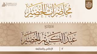 الإخلاص والمتابَعة {{12}} معالي الشيخ الدكتور عبد الكريم الخضير image