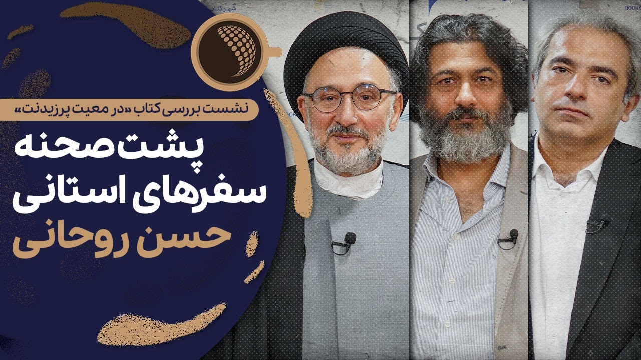 پشت صحنه سفرهای استانی حسن روحانی | Cafe Khabar