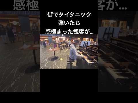 【驚異の500万再生】街でタイタニック弾いたら感極まった観客が思わず… #ピアノ #ストリートピアノ #菊池亮太 #piano ＃タイタニック#作業用bgm #路上ライブ