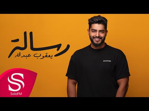 رسالة يعقوب عبد الله