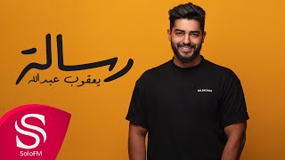 كلمات اغنية رسالة يعقوب عبد الله